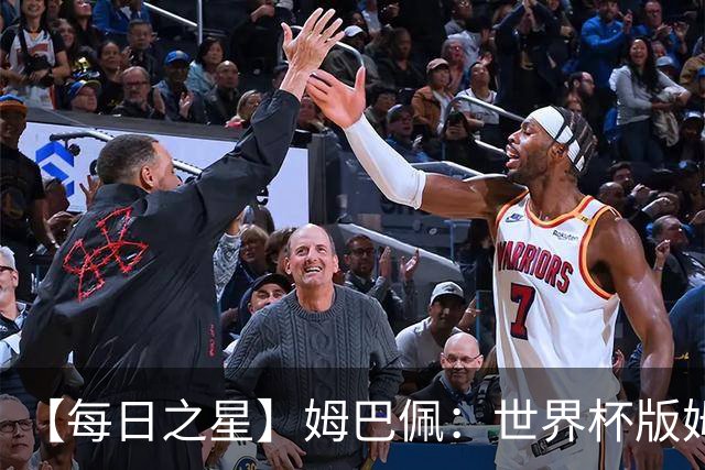 【每日之星】姆巴佩：世界杯版姆总大杀四方 超越吉鲁对望克洛泽