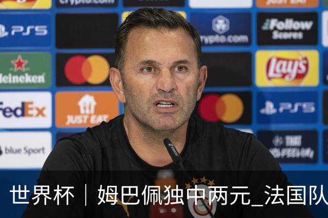 世界杯｜姆巴佩独中两元 法国队3:1击败塞内加尔队