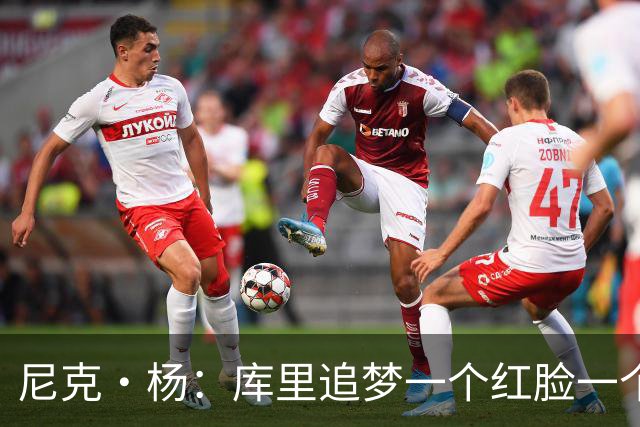 尼克·杨：库里追梦一个红脸一个白脸 你被追梦骂了库里会安慰你