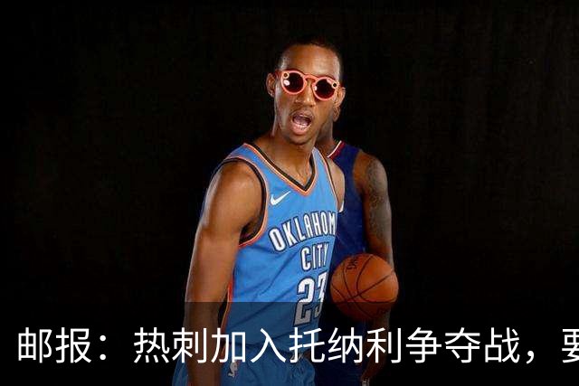 邮报：热刺加入托纳利争夺战，要说服他加盟并不容易